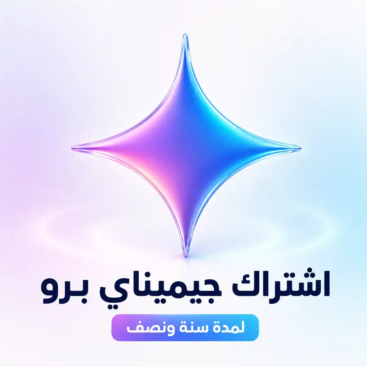 اشتراك Gemini Advanced / Pro لمدة سنة ونصف