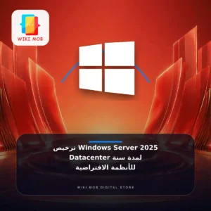 ترخيص Windows Server 2025 Datacenter لمدة سنة – للأنظمة الافتراضية