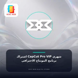 اشتراك CapCut Pro VIP شهري – برنامج المونتاج الاحترافي