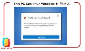 حل مشكلة This PC Can’t Run Windows 11