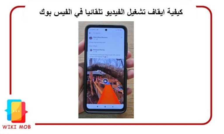 كيفية الغاء تشغيل الفيديو تلقائيا في الفيس بوك