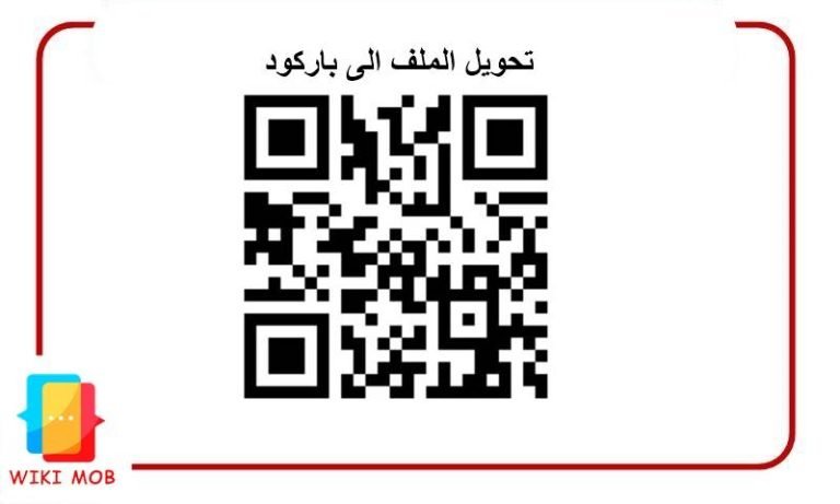تحويل الملف الى باركود