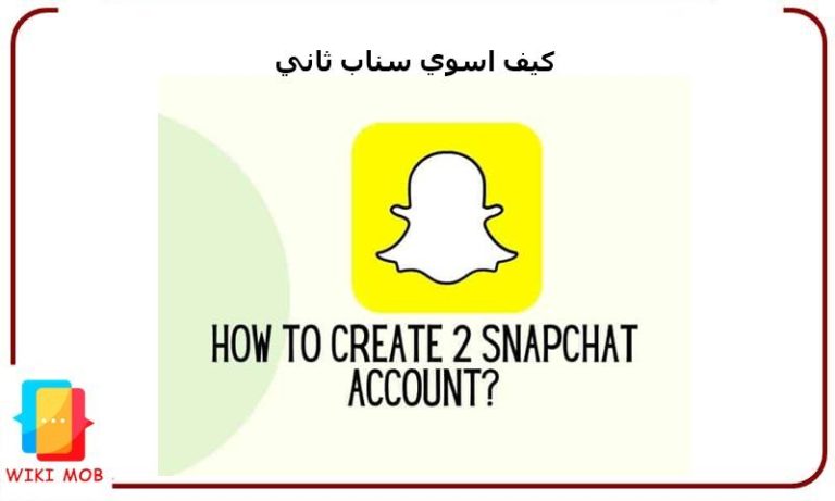 كيف اسوي سناب ثاني