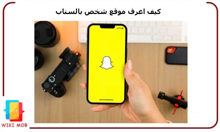 كيف اعرف موقع شخص بالسناب