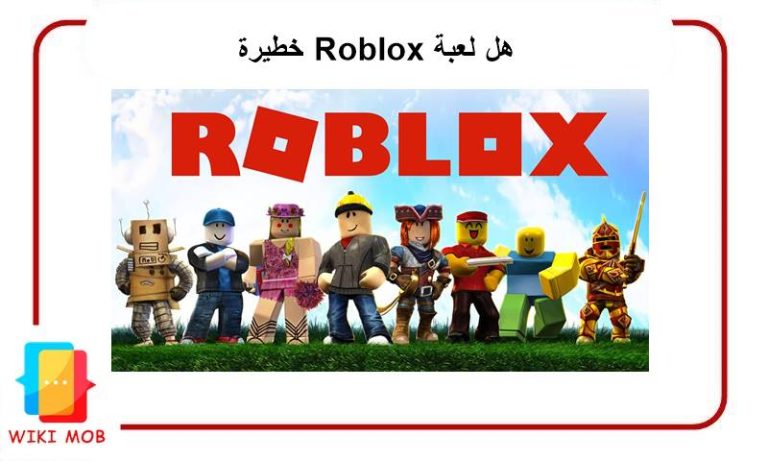 هل لعبة Roblox خطيرة