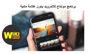 محرر فيديو بدون علامة مائية