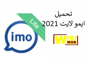 تحميل ايمو لايت 2021