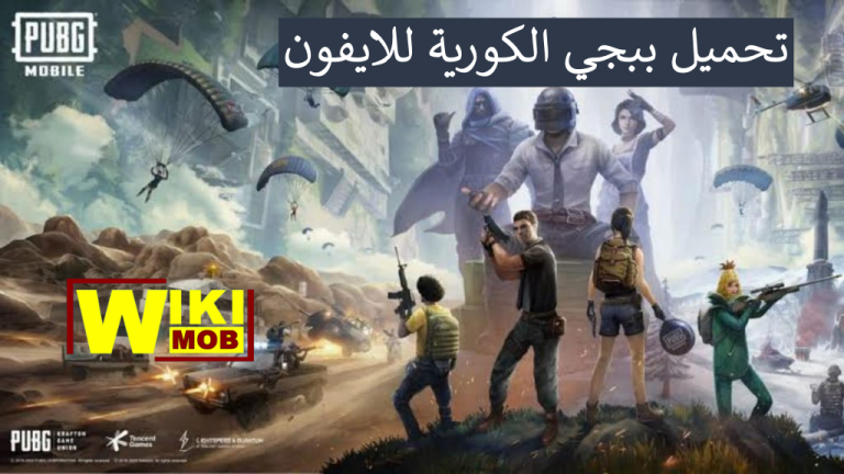 تحميل ببجي الكورية للايفون