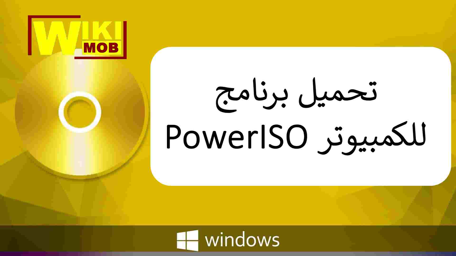 تحميل برنامج PowerISO للكمبيوتر