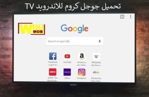 تحميل جوجل كروم للاندرويد TV