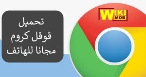 تحميل قوقل كروم مجانا للهاتف