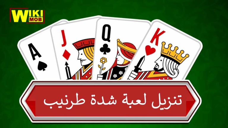 تنزيل لعبة شدة طرنيب