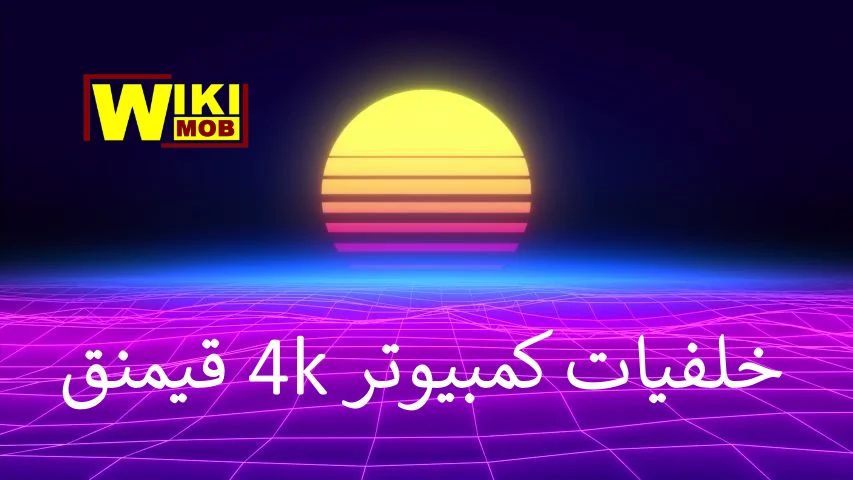 خلفيات العاب 4K للكمبيوتر