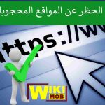 إلغاء حجب المواقع للاندرويد