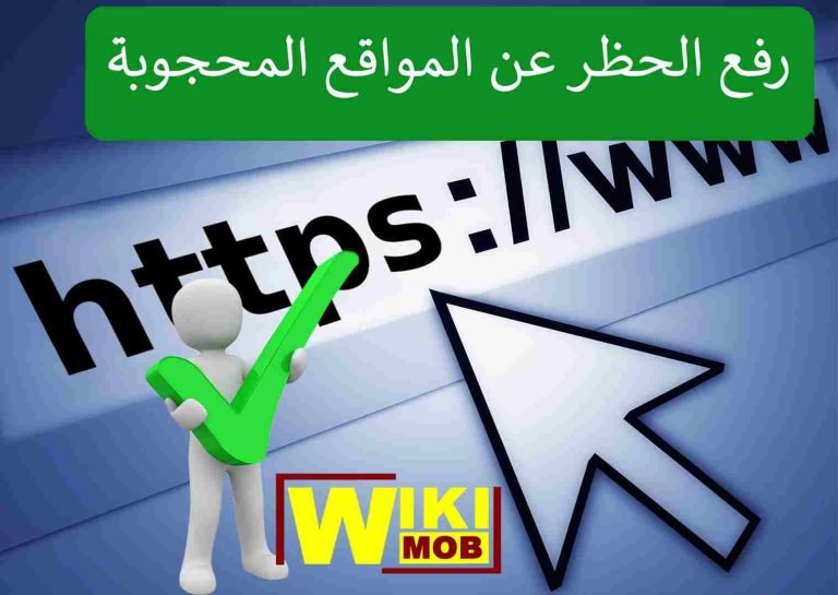 إلغاء حجب المواقع للاندرويد