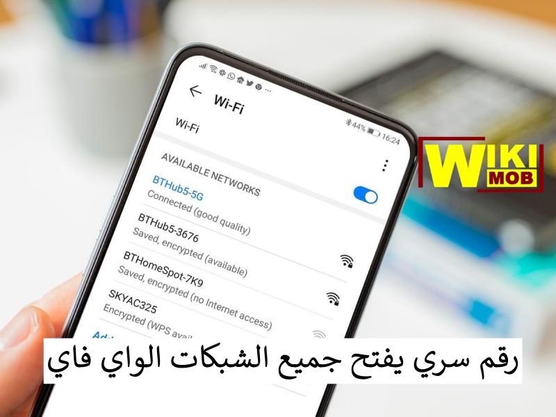 رقم سري يفتح جميع الشبكات الواي فاي