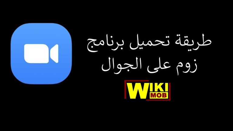 طريقة تحميل برنامج زوم على الجوال