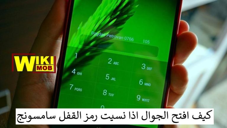كيف افتح الجوال اذا نسيت رمز القفل سامسونج