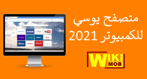 تحميل برنامج UC Browser للكمبيوتر 2021