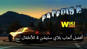 العاب بلاي ستيشن 4 للاطفال مجانا