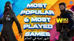 أكثر لعبة مشهورة في العالم 2021