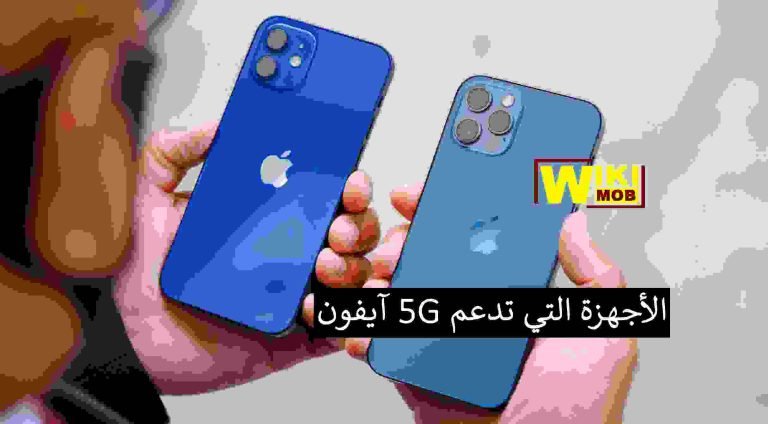الأجهزة التي تدعم 5G آيفون