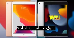 مقارنة بين iPad 9 و iPad 8