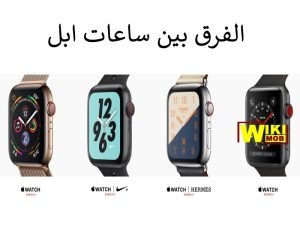 الفرق بين ساعات ابل
