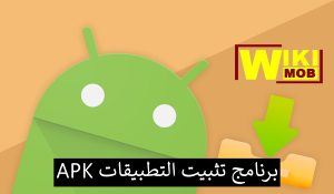 برنامج فتح ملفات APK للاندرويد