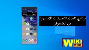 برنامج تثبيت تطبيقات الاندرويد على الكمبيوتر