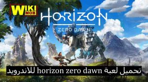 تحميل لعبة هورايزن زيرو داون على الاندرويد