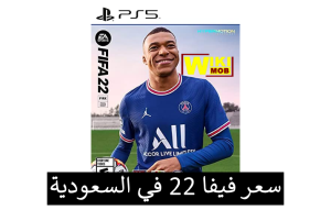 سعر فيفا 22 في السعودية