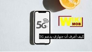 كيف اعرف إذا جهازي يدعم 5GHz