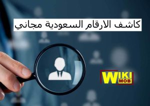 رابط كاشف الارقام السعودية