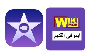 تحميل برنامج ايموفي القديم للايفون والماك