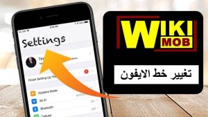 تغيير خط الايفون بعد التحديث