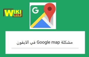 مشكلة الجي بي اس في الايفون