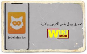 تحميل يودل بلس للايفون ios 15