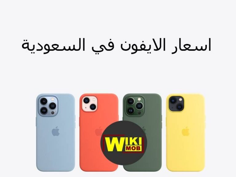 أسعار الايفون في السعودية