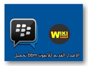 قم بتنزيل تطبيق BBM Messenger للايفون برابط مباشر