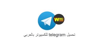 تحميل telegram للكمبيوتر بالعربي ويندوز 10