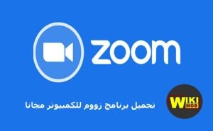 تحميل برنامج zoom للكمبيوتر مجانا
