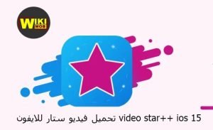 تحميل فيديو ستار للايفون video star++ ios 15