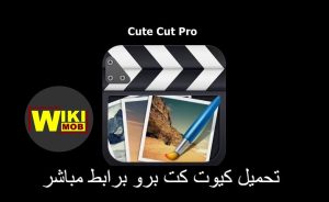 تحميل كيوت كت برو برابط مباشر للاندرويد والايفون