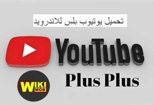 تحميل يوتيوب بلس للاندرويد اسود