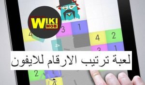 لعبة ترتيب الارقام للايفون