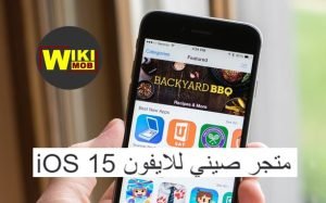 متجر صيني للايفون iOS 15