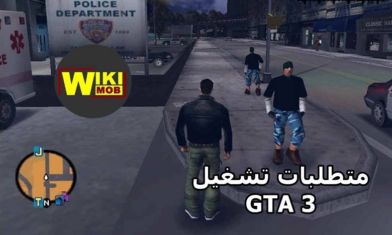 متطلبات تشغيل جاتا 3 GTA 3 - ويكي موب