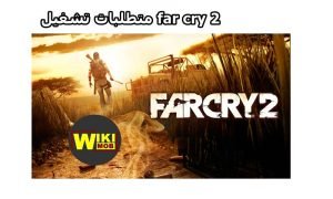  الحد الأدنى من متطلبات تشغيل far cry 2