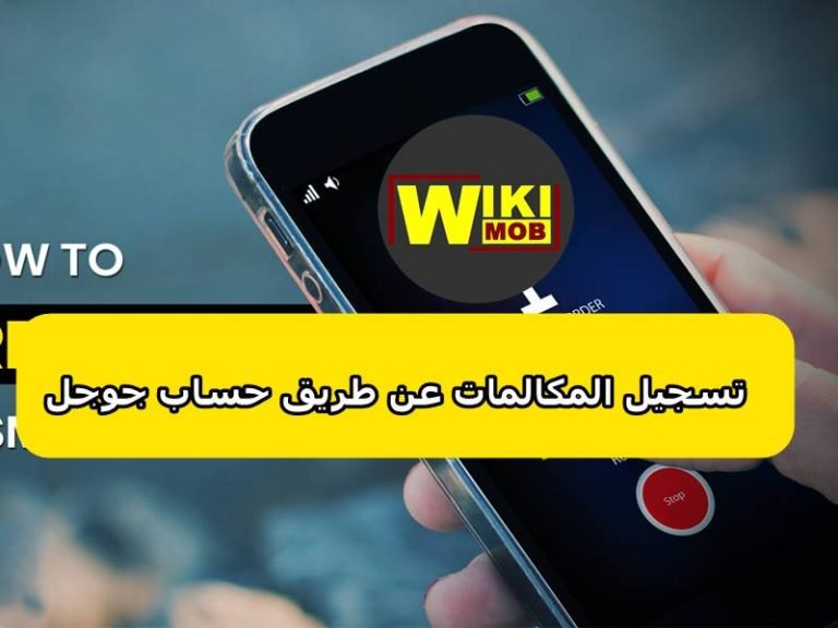 تسجيل المكالمات عن طريق حساب جوجل